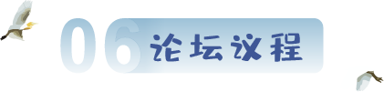 論壇議程